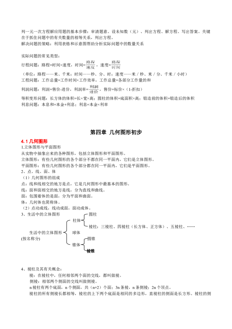 人教版数学七年级上册知识点总结_初中数学人教版_7上-初中数学人教版_7上-初中数学人教版（旧版）赠送_08知识点