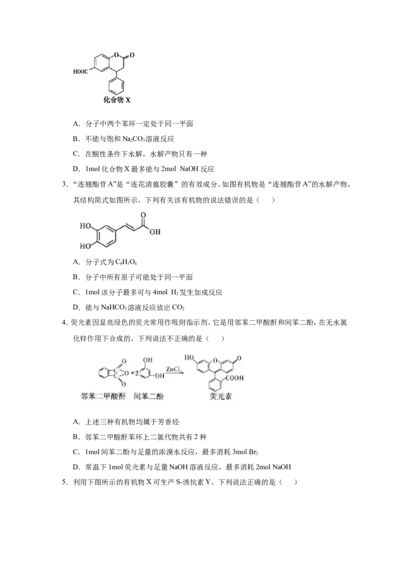 原创（新高考）2021届小题必练18羧酸与酯学生版_05高考化学_新高考复习资料_2021新高考资料_2021届（新高考）高考化学小题必练_原创（新高考）2021届小题必练18羧酸与酯
