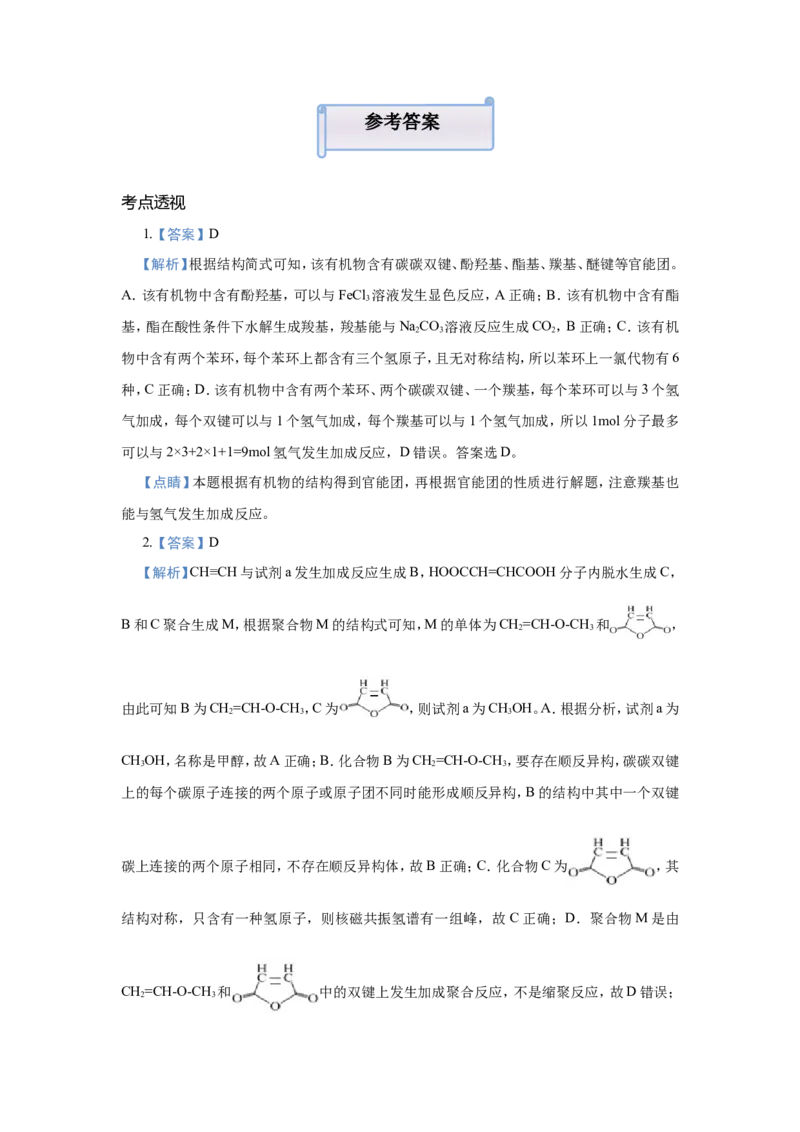 原创（新高考）2021届小题必练18羧酸与酯学生版_05高考化学_新高考复习资料_2021新高考资料_2021届（新高考）高考化学小题必练_原创（新高考）2021届小题必练18羧酸与酯