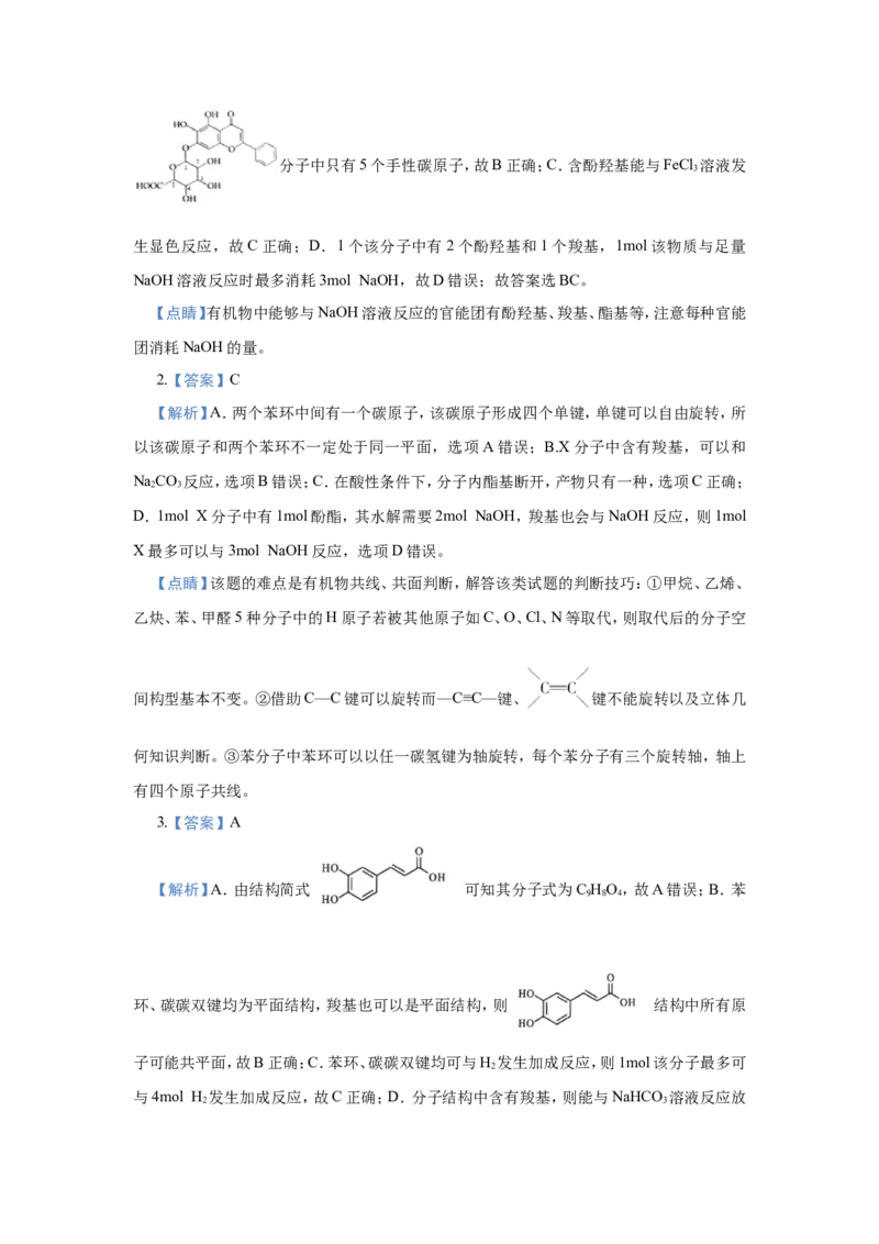 原创（新高考）2021届小题必练18羧酸与酯学生版_05高考化学_新高考复习资料_2021新高考资料_2021届（新高考）高考化学小题必练_原创（新高考）2021届小题必练18羧酸与酯