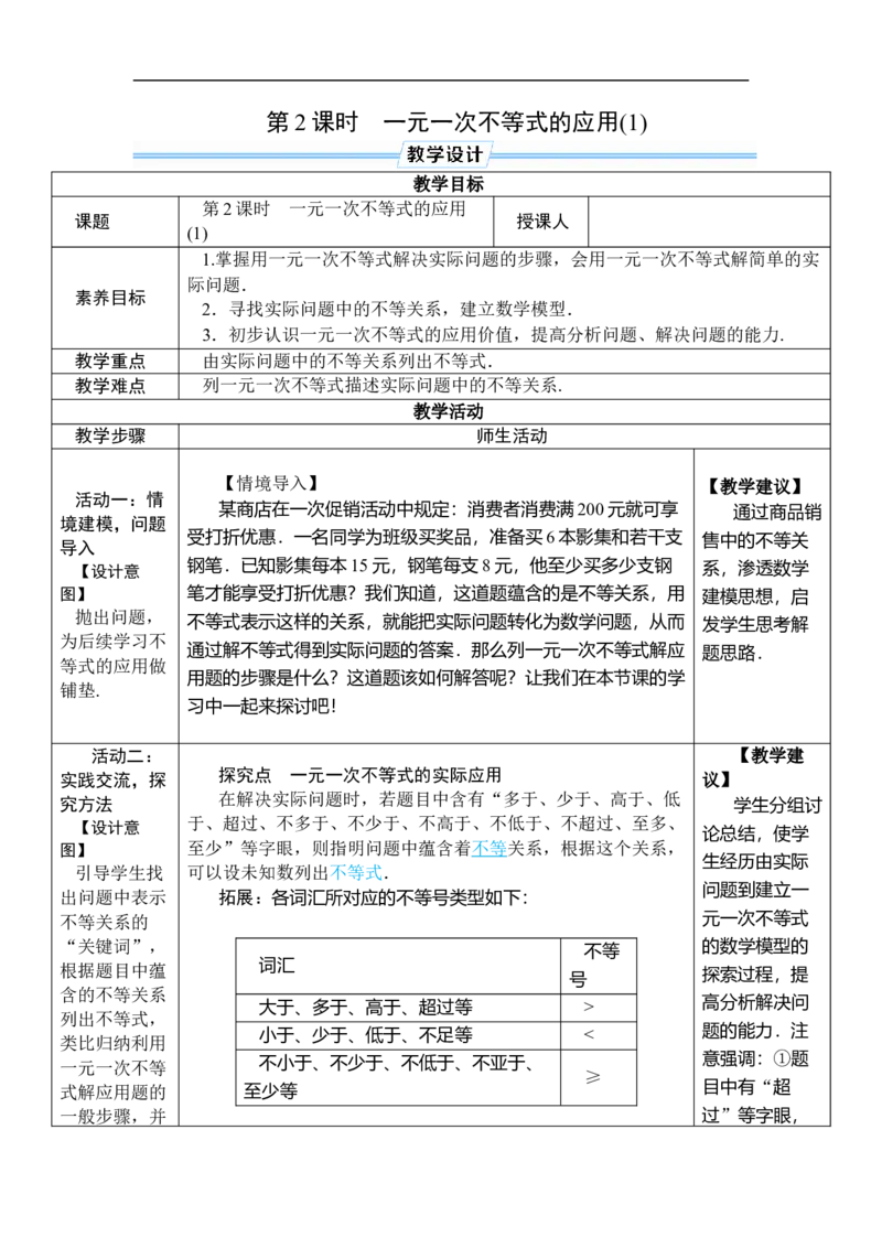 第2课时一元一次不等式的应用(1)_初中数学人教版_7下-初中数学人教版_7下-初中数学人教版（2025春季新版）持续更新_03教案齐全_第十一章不等式与不等式组_11.2一元一次不等式