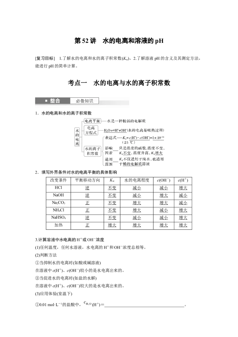 大单元四　第十二章　第52讲　水的电离和溶液的pH_05高考化学_2025年新高考资料_一轮复习_2025大一轮复习讲义+课件（完结）_2025大一轮复习讲义化学教师用书Word版文档全书