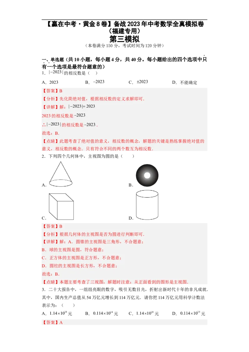 黄金卷03-赢在中考&middot;黄金8卷备战2023年中考数学全真模拟卷（福建专用）（解析版）_初中数学人教版_9下-初中数学人教版_10中考模拟卷