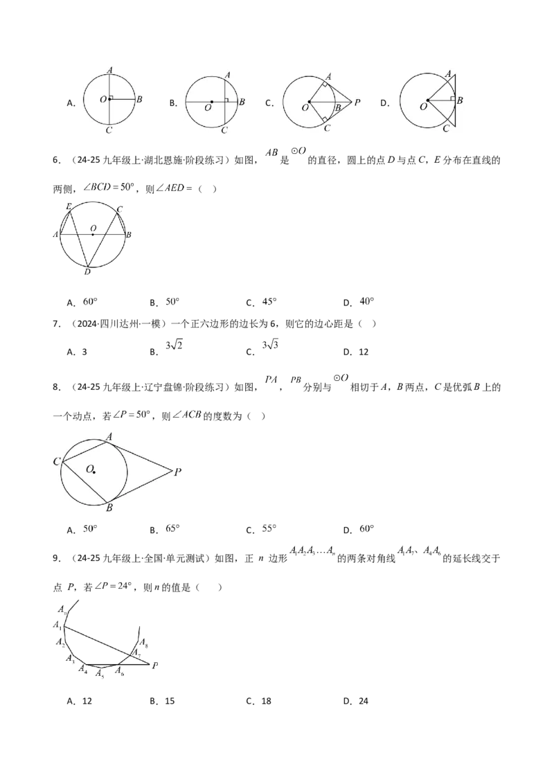 第24章圆（单元测试&middot;基础卷）-（人教版）_初中数学_九年级数学上册（人教版）_专题突破练习-V4_2025版