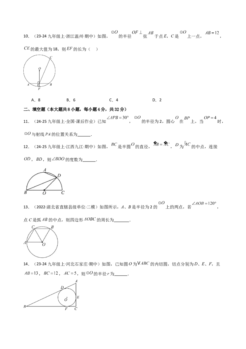 第24章圆（单元测试&middot;基础卷）-（人教版）_初中数学_九年级数学上册（人教版）_专题突破练习-V4_2025版