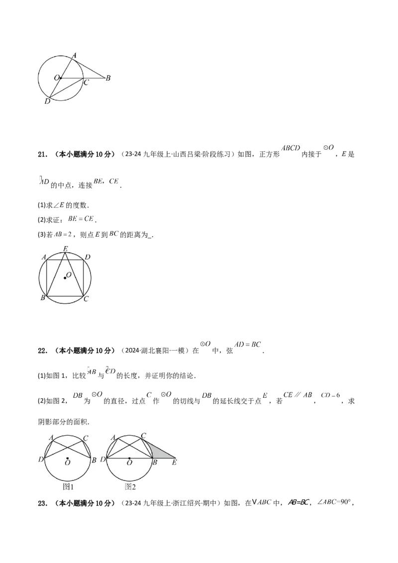 第24章圆（单元测试&middot;基础卷）-（人教版）_初中数学_九年级数学上册（人教版）_专题突破练习-V4_2025版