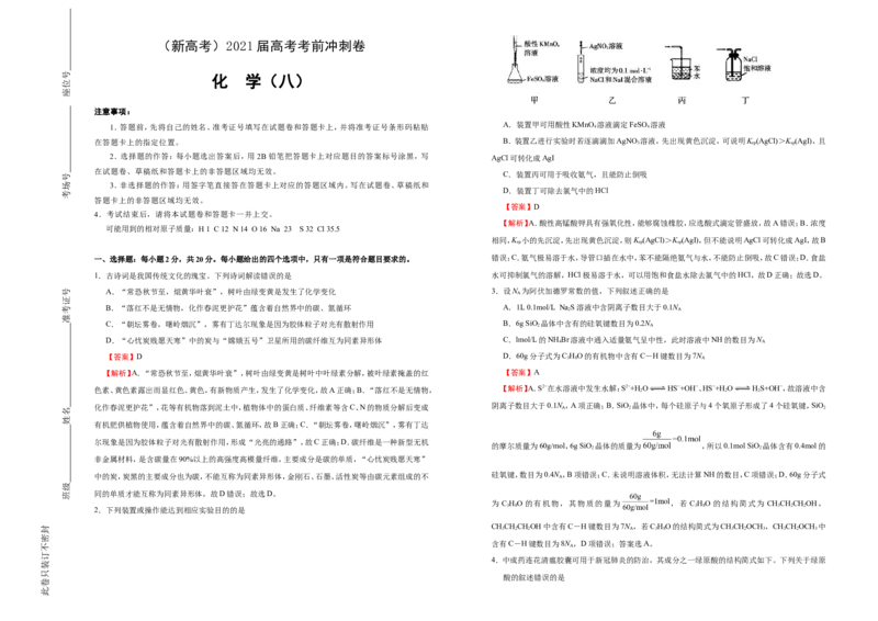 原创（新高考）2021届高考考前冲刺卷化学（八）教师版_05高考化学_新高考复习资料_2021新高考资料_2021届高考考前冲刺卷（新高考）5.31更新