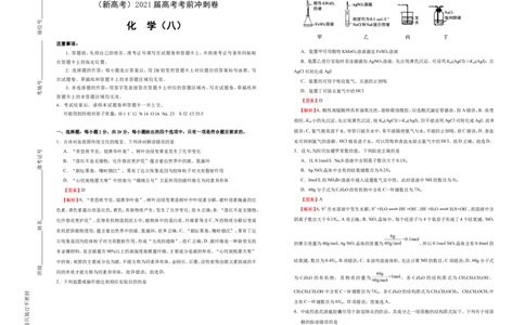原创（新高考）2021届高考考前冲刺卷化学（八）教师版_05高考化学_新高考复习资料_2021新高考资料_2021届高考考前冲刺卷（新高考）5.31更新