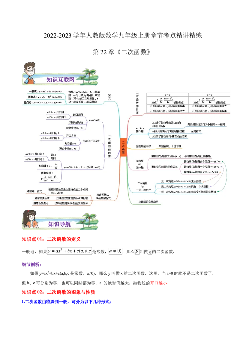 第22章二次函数（解析版）_初中数学人教版_9上-初中数学人教版_07专项讲练_培优方案九年级数学上册章节重点复习考点讲义（人教版）_第22章二次函数