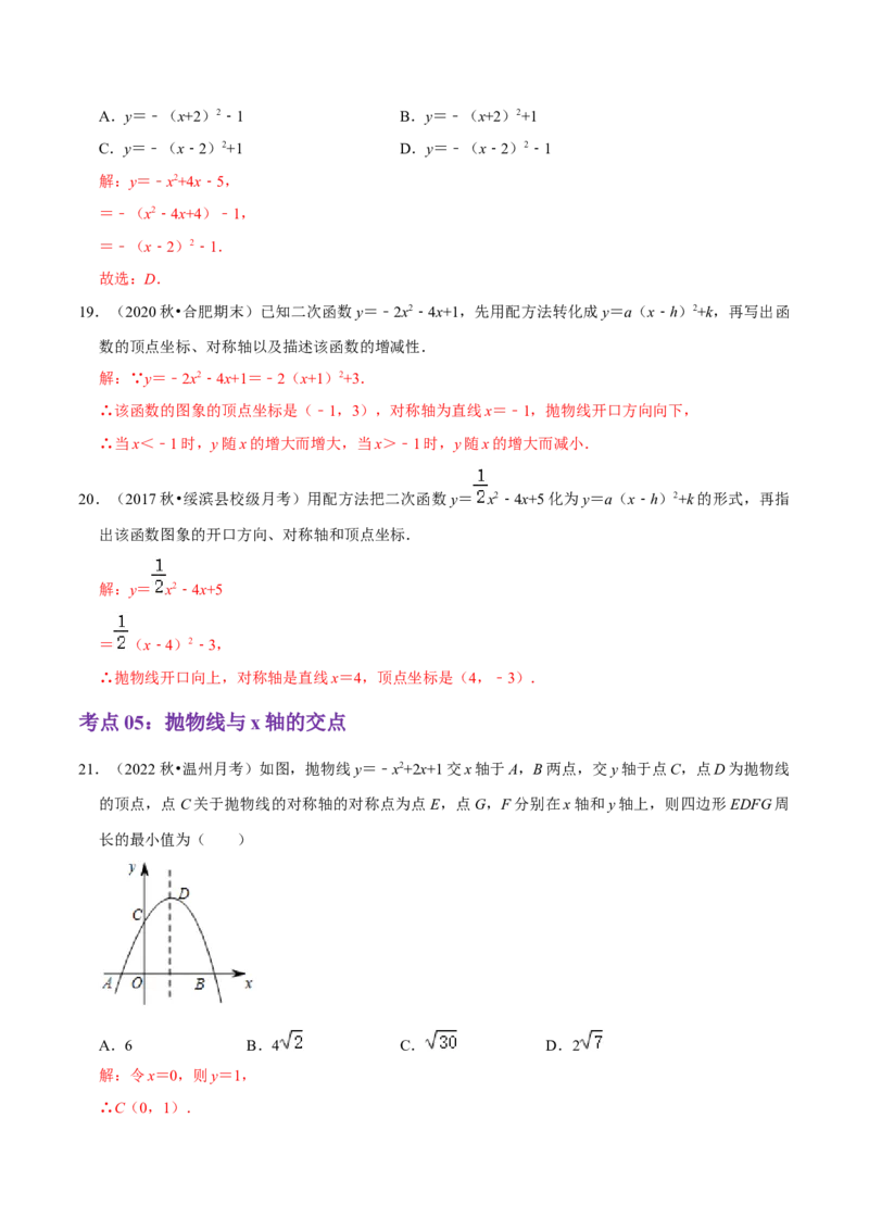第22章二次函数（解析版）_初中数学人教版_9上-初中数学人教版_07专项讲练_培优方案九年级数学上册章节重点复习考点讲义（人教版）_第22章二次函数