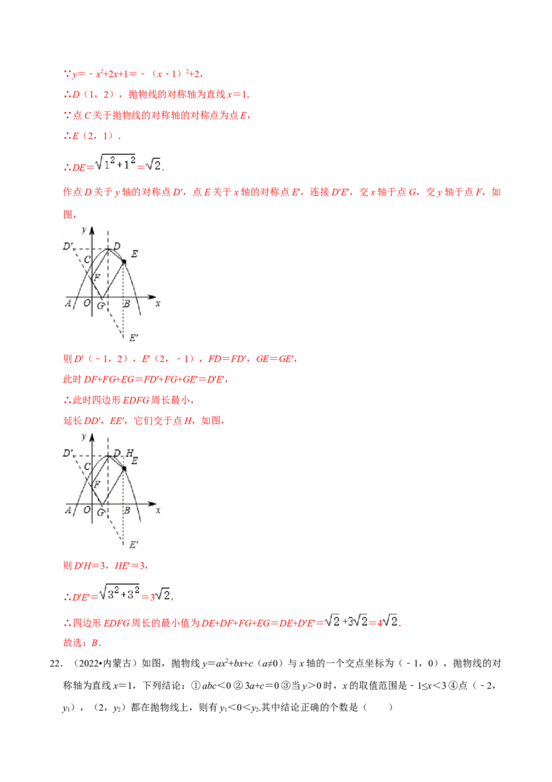 第22章二次函数（解析版）_初中数学人教版_9上-初中数学人教版_07专项讲练_培优方案九年级数学上册章节重点复习考点讲义（人教版）_第22章二次函数