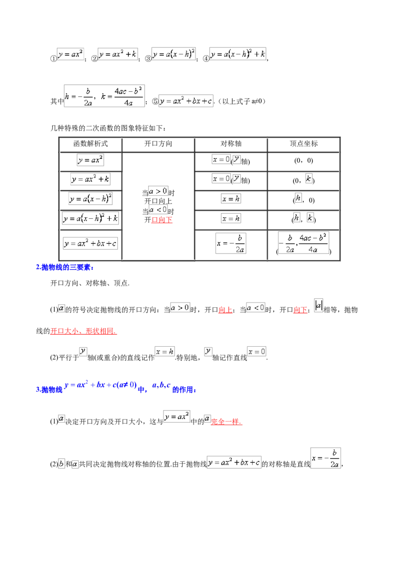 第22章二次函数（解析版）_初中数学人教版_9上-初中数学人教版_07专项讲练_培优方案九年级数学上册章节重点复习考点讲义（人教版）_第22章二次函数