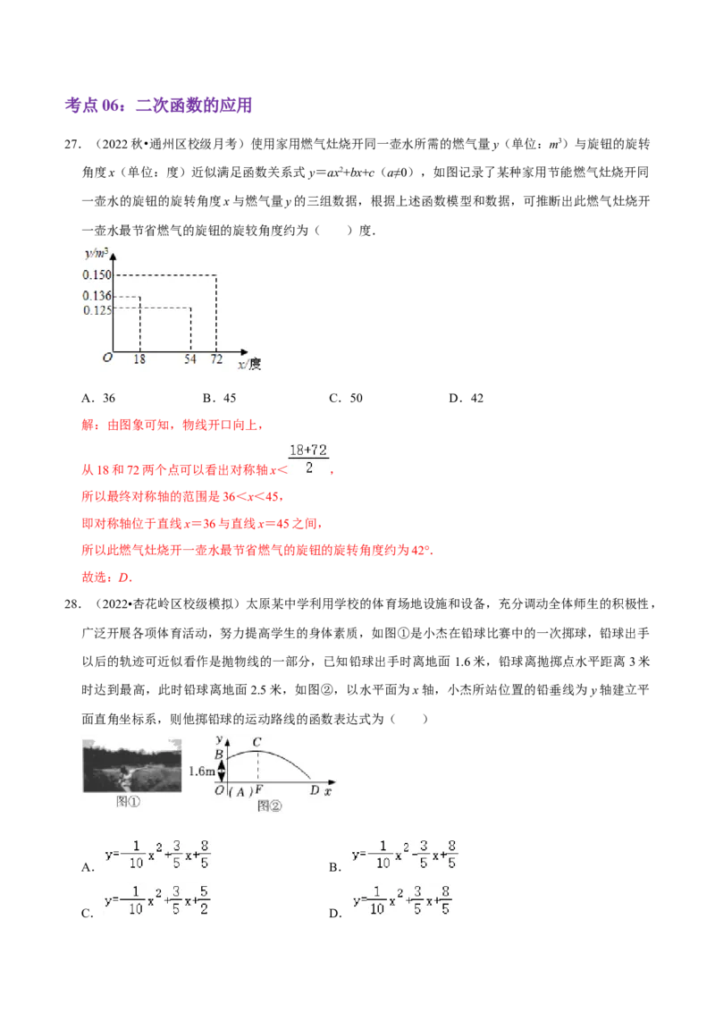 第22章二次函数（解析版）_初中数学人教版_9上-初中数学人教版_07专项讲练_培优方案九年级数学上册章节重点复习考点讲义（人教版）_第22章二次函数