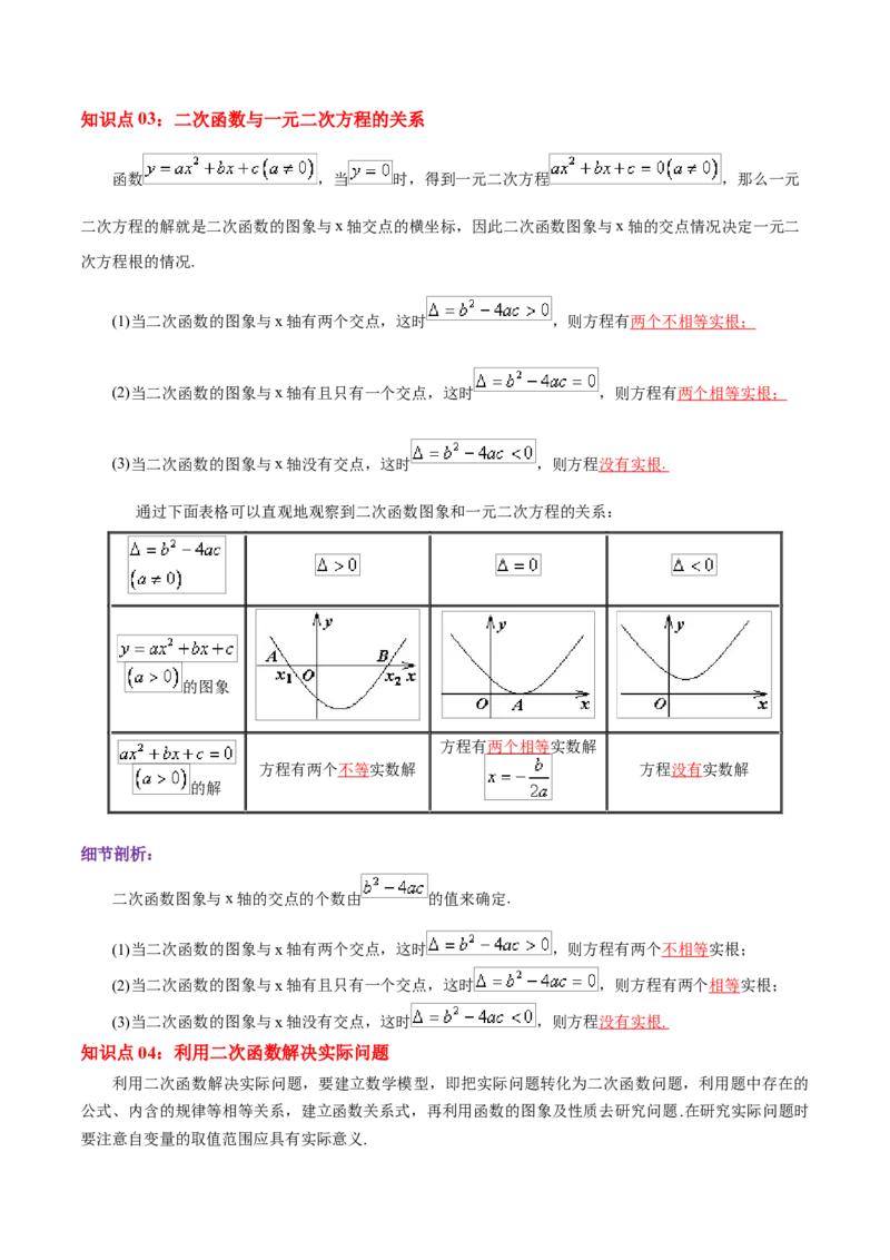 第22章二次函数（解析版）_初中数学人教版_9上-初中数学人教版_07专项讲练_培优方案九年级数学上册章节重点复习考点讲义（人教版）_第22章二次函数