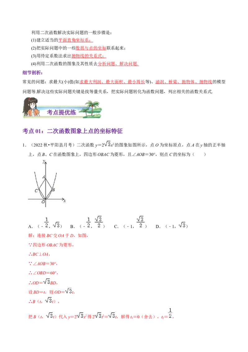 第22章二次函数（解析版）_初中数学人教版_9上-初中数学人教版_07专项讲练_培优方案九年级数学上册章节重点复习考点讲义（人教版）_第22章二次函数