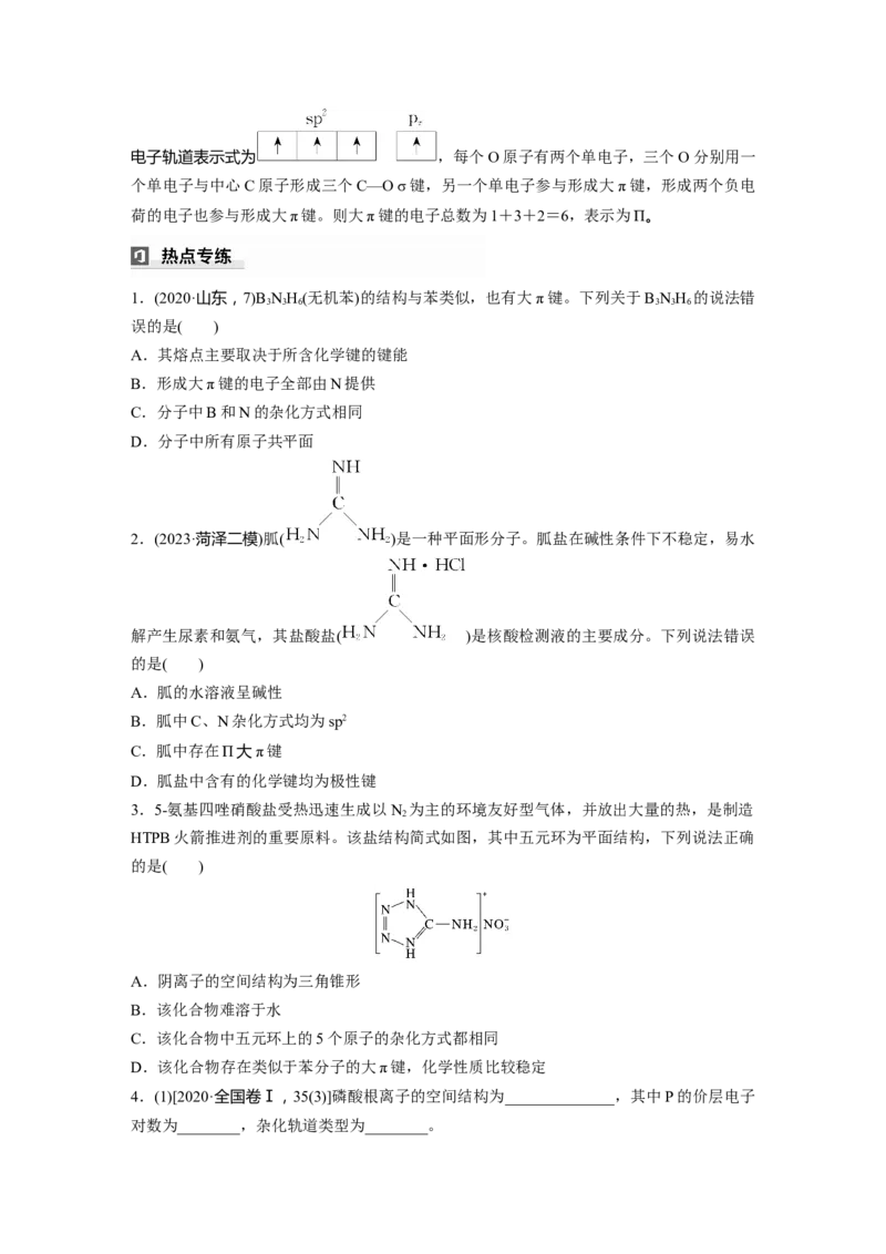 大单元三　第八章　热点强化14　微粒空间结构　大&pi;键的判断_05高考化学_2025年新高考资料_一轮复习_2025大一轮复习讲义+课件（完结）_2025大一轮复习讲义化学学生用书Word版文档全书