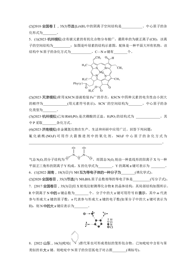 大单元三　第八章　热点强化14　微粒空间结构　大&pi;键的判断_05高考化学_2025年新高考资料_一轮复习_2025大一轮复习讲义+课件（完结）_2025大一轮复习讲义化学学生用书Word版文档全书