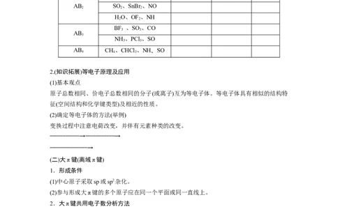 大单元三　第八章　热点强化14　微粒空间结构　大&pi;键的判断_05高考化学_2025年新高考资料_一轮复习_2025大一轮复习讲义+课件（完结）_2025大一轮复习讲义化学学生用书Word版文档全书