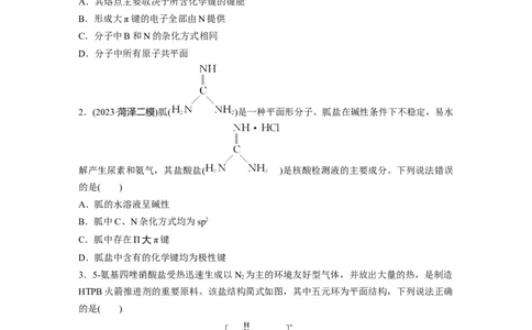 大单元三　第八章　热点强化14　微粒空间结构　大&pi;键的判断_05高考化学_2025年新高考资料_一轮复习_2025大一轮复习讲义+课件（完结）_2025大一轮复习讲义化学学生用书Word版文档全书