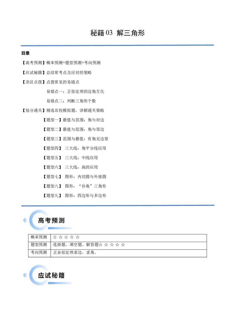 通关秘籍03解三角形（两大易错点+九大题型）（解析版）-备战2024年高考数学抢分秘籍（新高考专用）_2.2025数学总复习_2024年新高考资料_5.2024三轮冲刺