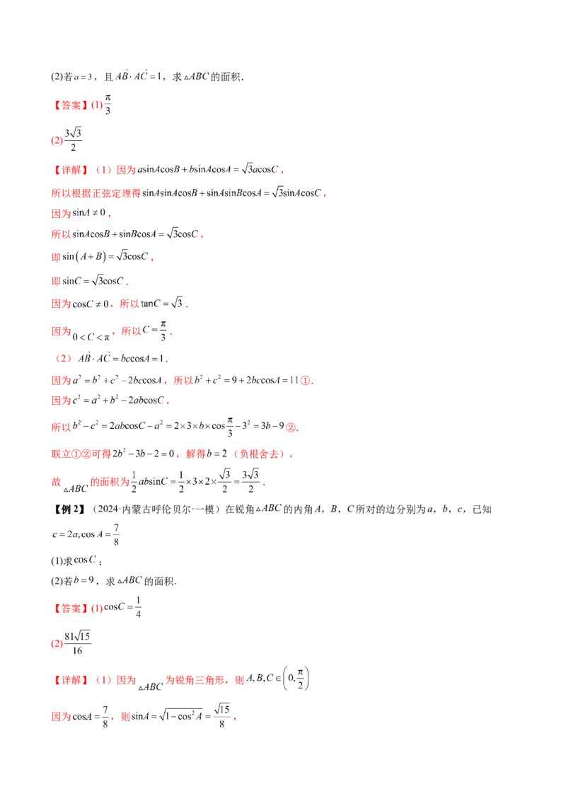 通关秘籍03解三角形（两大易错点+九大题型）（解析版）-备战2024年高考数学抢分秘籍（新高考专用）_2.2025数学总复习_2024年新高考资料_5.2024三轮冲刺
