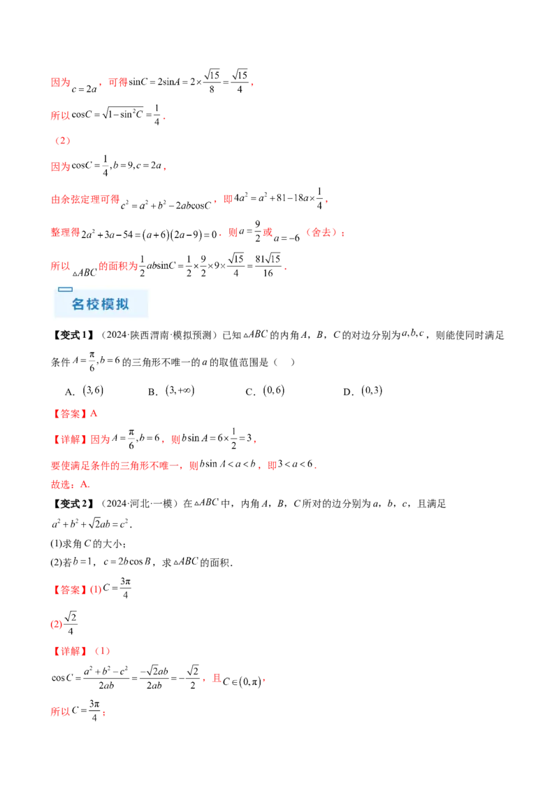通关秘籍03解三角形（两大易错点+九大题型）（解析版）-备战2024年高考数学抢分秘籍（新高考专用）_2.2025数学总复习_2024年新高考资料_5.2024三轮冲刺