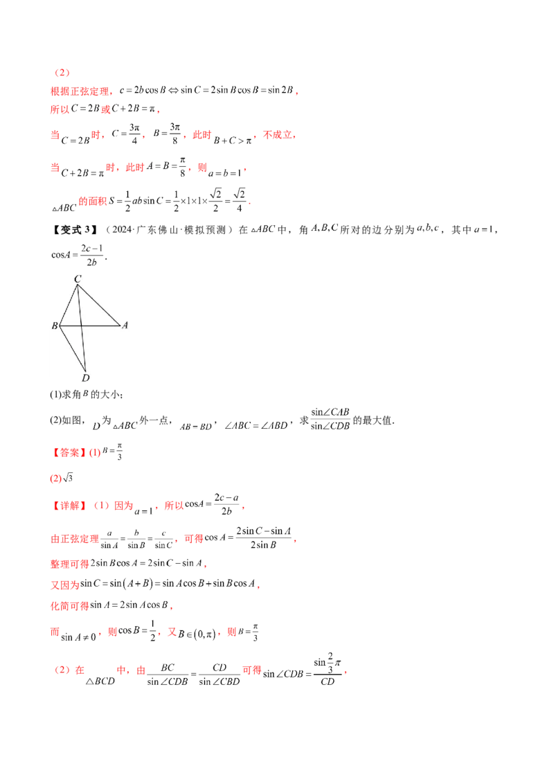 通关秘籍03解三角形（两大易错点+九大题型）（解析版）-备战2024年高考数学抢分秘籍（新高考专用）_2.2025数学总复习_2024年新高考资料_5.2024三轮冲刺