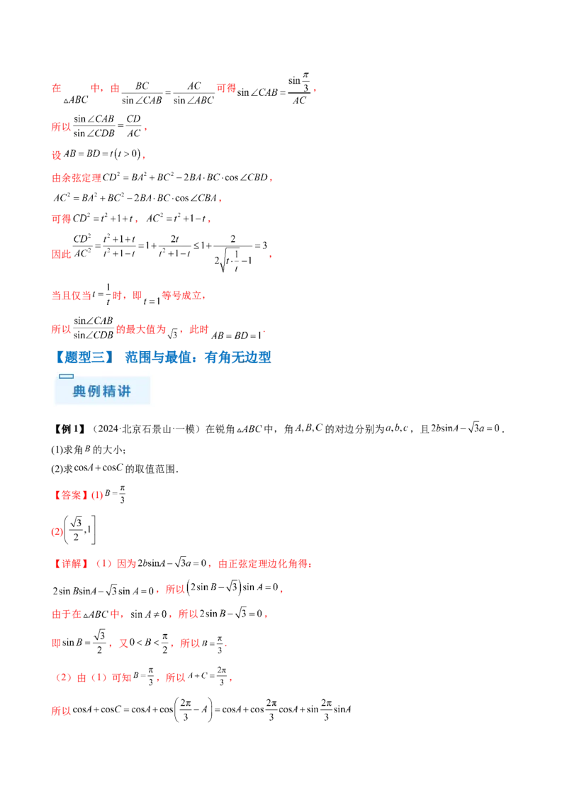 通关秘籍03解三角形（两大易错点+九大题型）（解析版）-备战2024年高考数学抢分秘籍（新高考专用）_2.2025数学总复习_2024年新高考资料_5.2024三轮冲刺
