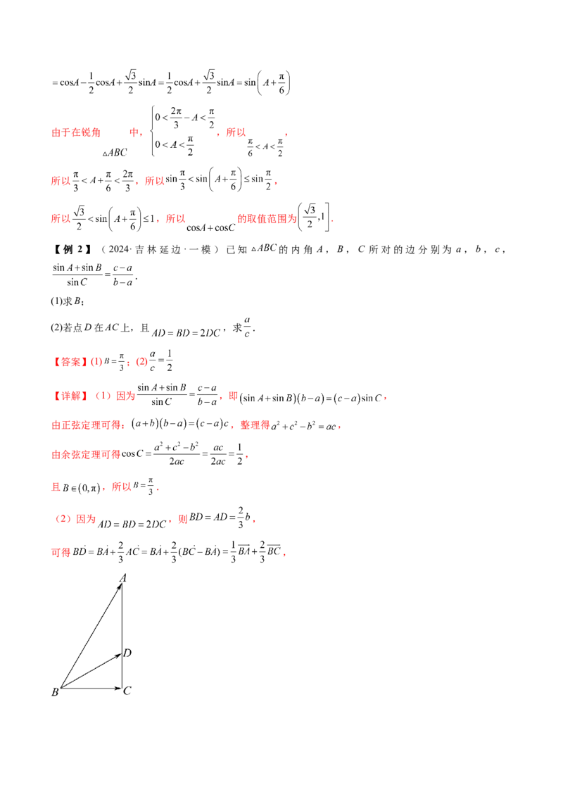 通关秘籍03解三角形（两大易错点+九大题型）（解析版）-备战2024年高考数学抢分秘籍（新高考专用）_2.2025数学总复习_2024年新高考资料_5.2024三轮冲刺