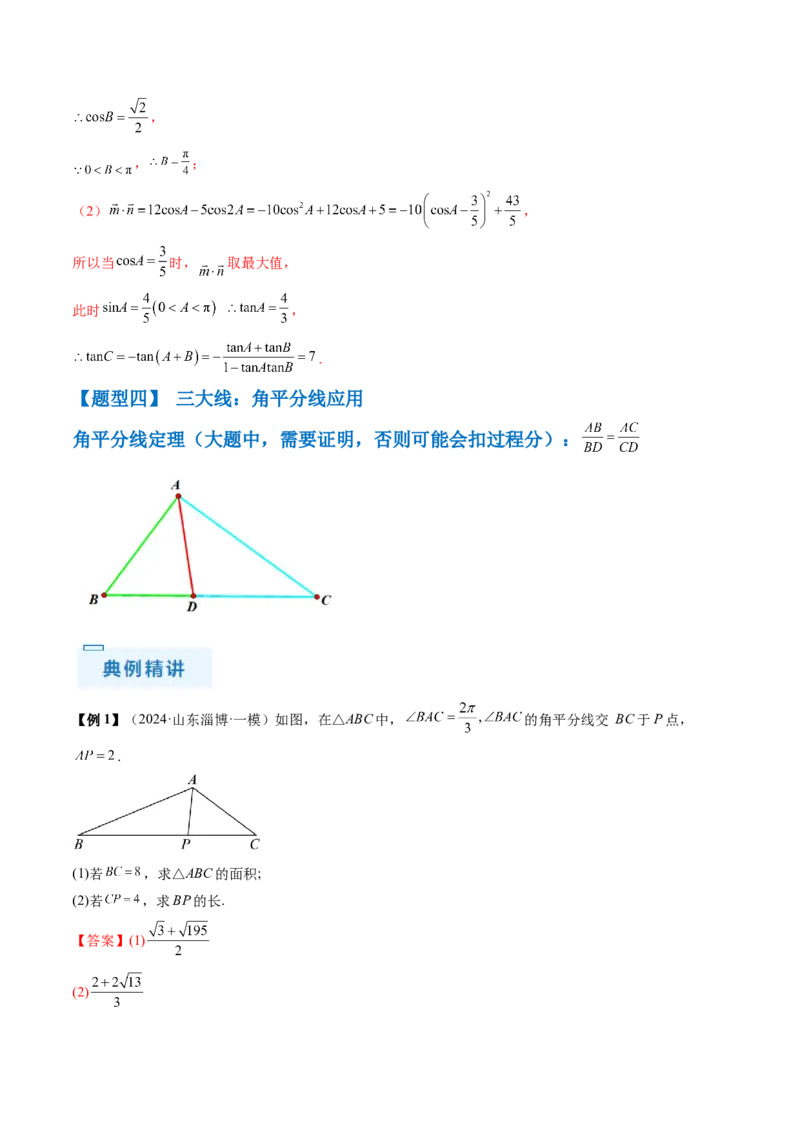 通关秘籍03解三角形（两大易错点+九大题型）（解析版）-备战2024年高考数学抢分秘籍（新高考专用）_2.2025数学总复习_2024年新高考资料_5.2024三轮冲刺
