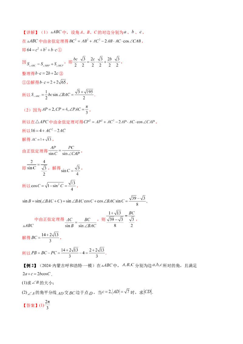 通关秘籍03解三角形（两大易错点+九大题型）（解析版）-备战2024年高考数学抢分秘籍（新高考专用）_2.2025数学总复习_2024年新高考资料_5.2024三轮冲刺