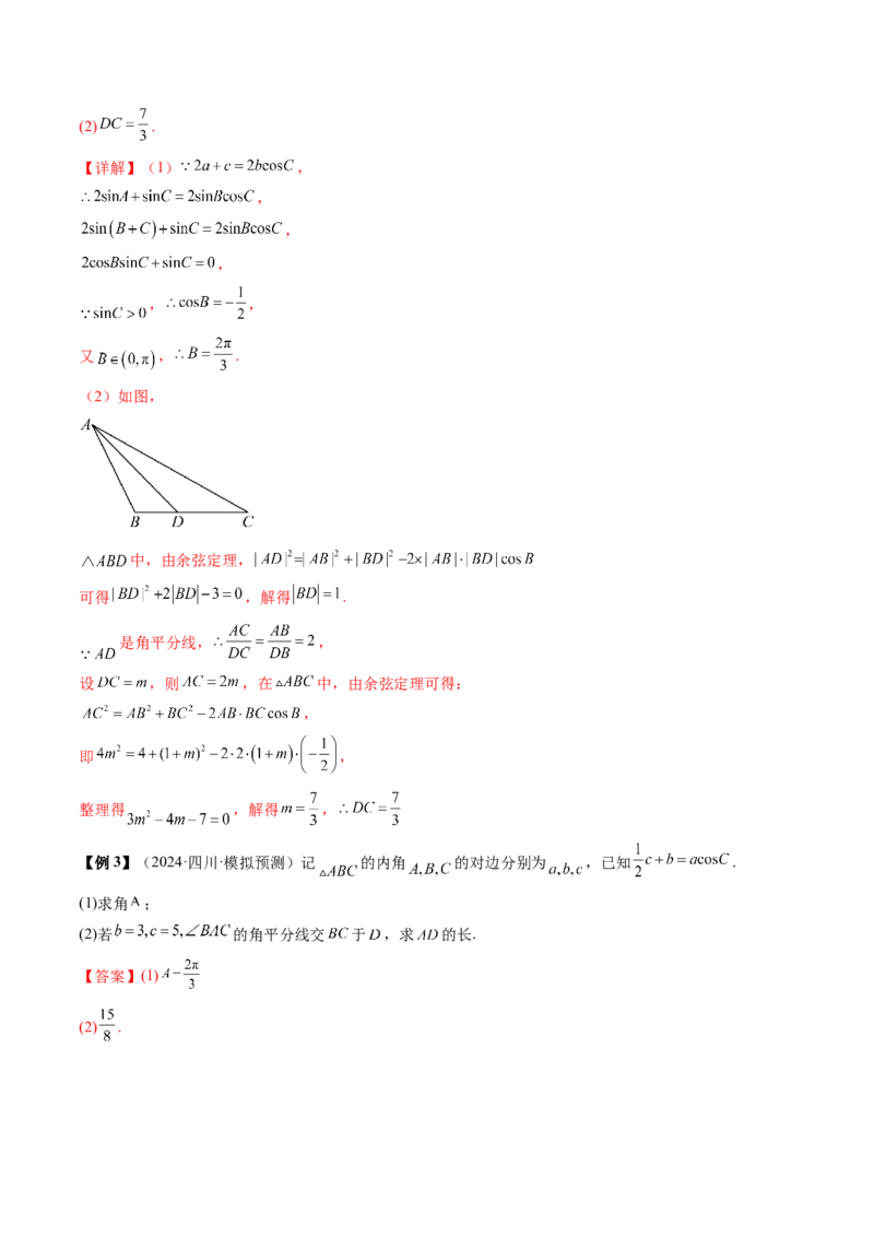 通关秘籍03解三角形（两大易错点+九大题型）（解析版）-备战2024年高考数学抢分秘籍（新高考专用）_2.2025数学总复习_2024年新高考资料_5.2024三轮冲刺