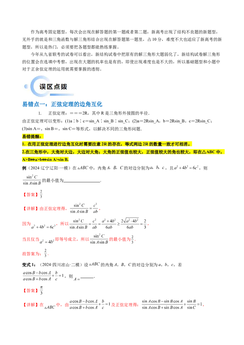 通关秘籍03解三角形（两大易错点+九大题型）（解析版）-备战2024年高考数学抢分秘籍（新高考专用）_2.2025数学总复习_2024年新高考资料_5.2024三轮冲刺