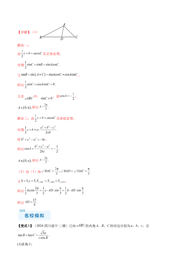 通关秘籍03解三角形（两大易错点+九大题型）（解析版）-备战2024年高考数学抢分秘籍（新高考专用）_2.2025数学总复习_2024年新高考资料_5.2024三轮冲刺
