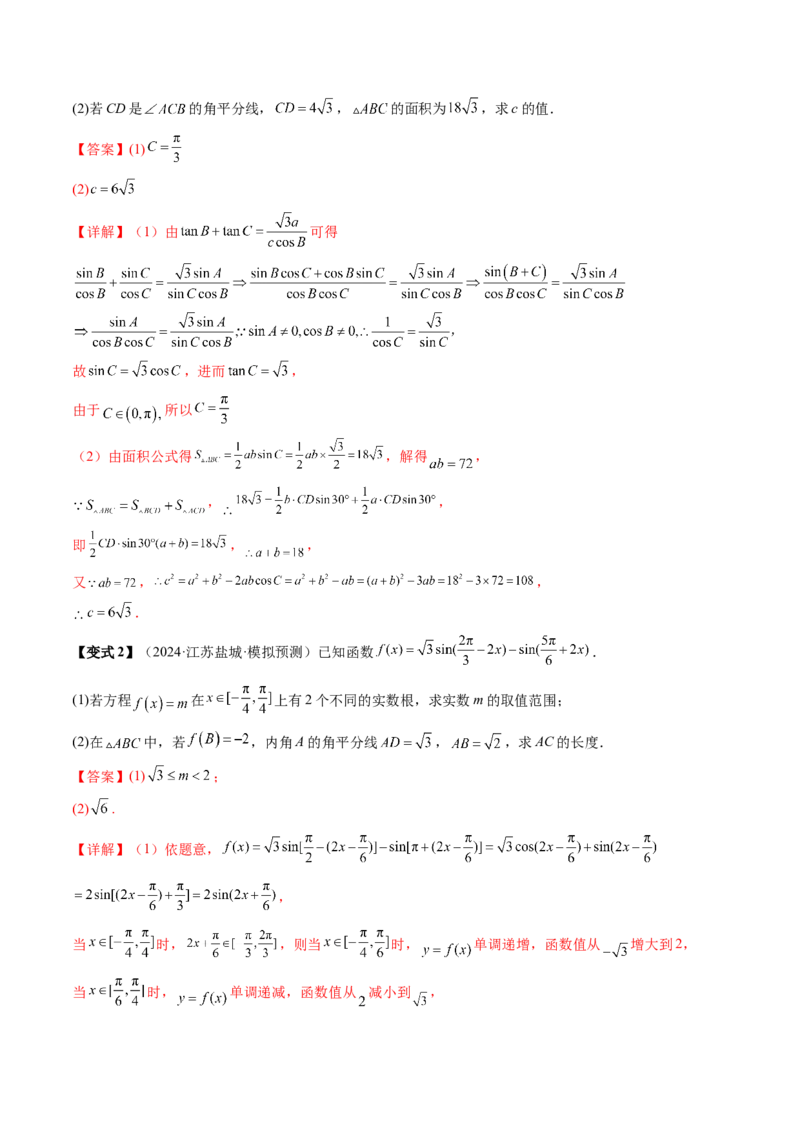 通关秘籍03解三角形（两大易错点+九大题型）（解析版）-备战2024年高考数学抢分秘籍（新高考专用）_2.2025数学总复习_2024年新高考资料_5.2024三轮冲刺