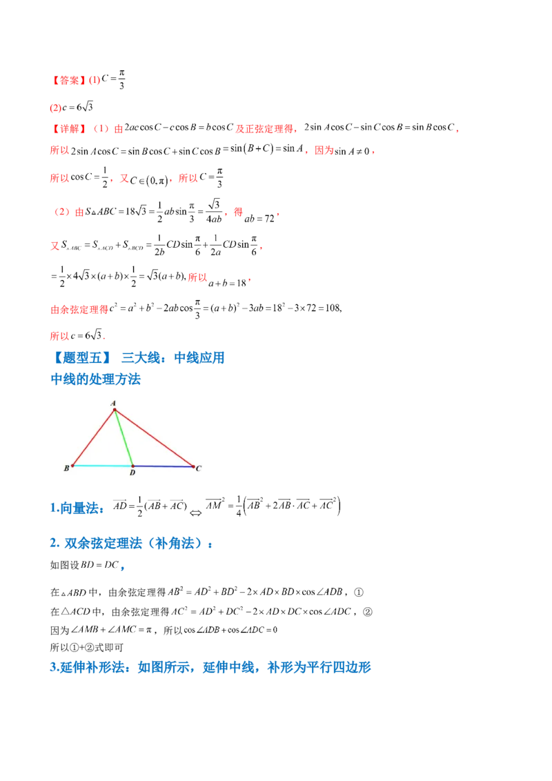 通关秘籍03解三角形（两大易错点+九大题型）（解析版）-备战2024年高考数学抢分秘籍（新高考专用）_2.2025数学总复习_2024年新高考资料_5.2024三轮冲刺