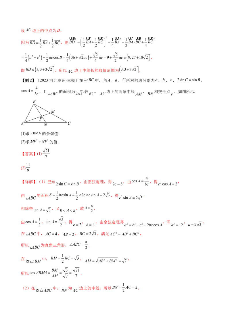 通关秘籍03解三角形（两大易错点+九大题型）（解析版）-备战2024年高考数学抢分秘籍（新高考专用）_2.2025数学总复习_2024年新高考资料_5.2024三轮冲刺