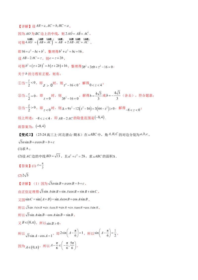 通关秘籍03解三角形（两大易错点+九大题型）（解析版）-备战2024年高考数学抢分秘籍（新高考专用）_2.2025数学总复习_2024年新高考资料_5.2024三轮冲刺