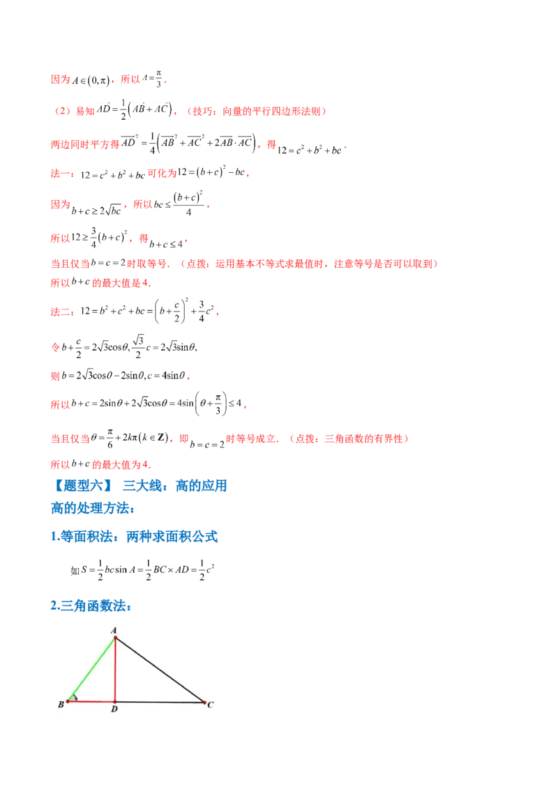 通关秘籍03解三角形（两大易错点+九大题型）（解析版）-备战2024年高考数学抢分秘籍（新高考专用）_2.2025数学总复习_2024年新高考资料_5.2024三轮冲刺