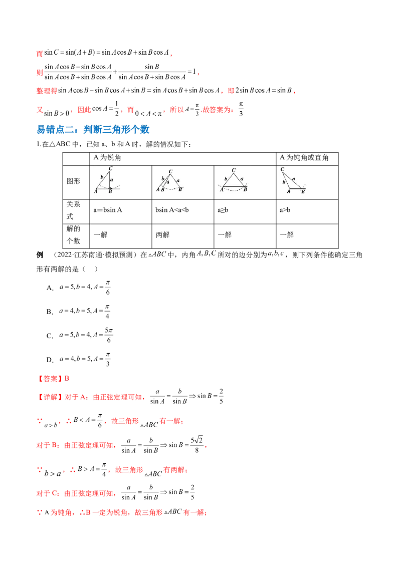 通关秘籍03解三角形（两大易错点+九大题型）（解析版）-备战2024年高考数学抢分秘籍（新高考专用）_2.2025数学总复习_2024年新高考资料_5.2024三轮冲刺