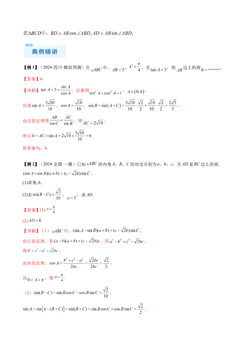 通关秘籍03解三角形（两大易错点+九大题型）（解析版）-备战2024年高考数学抢分秘籍（新高考专用）_2.2025数学总复习_2024年新高考资料_5.2024三轮冲刺
