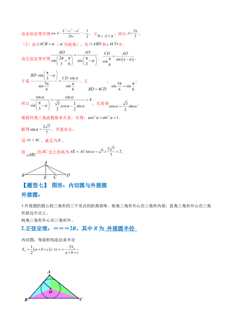通关秘籍03解三角形（两大易错点+九大题型）（解析版）-备战2024年高考数学抢分秘籍（新高考专用）_2.2025数学总复习_2024年新高考资料_5.2024三轮冲刺