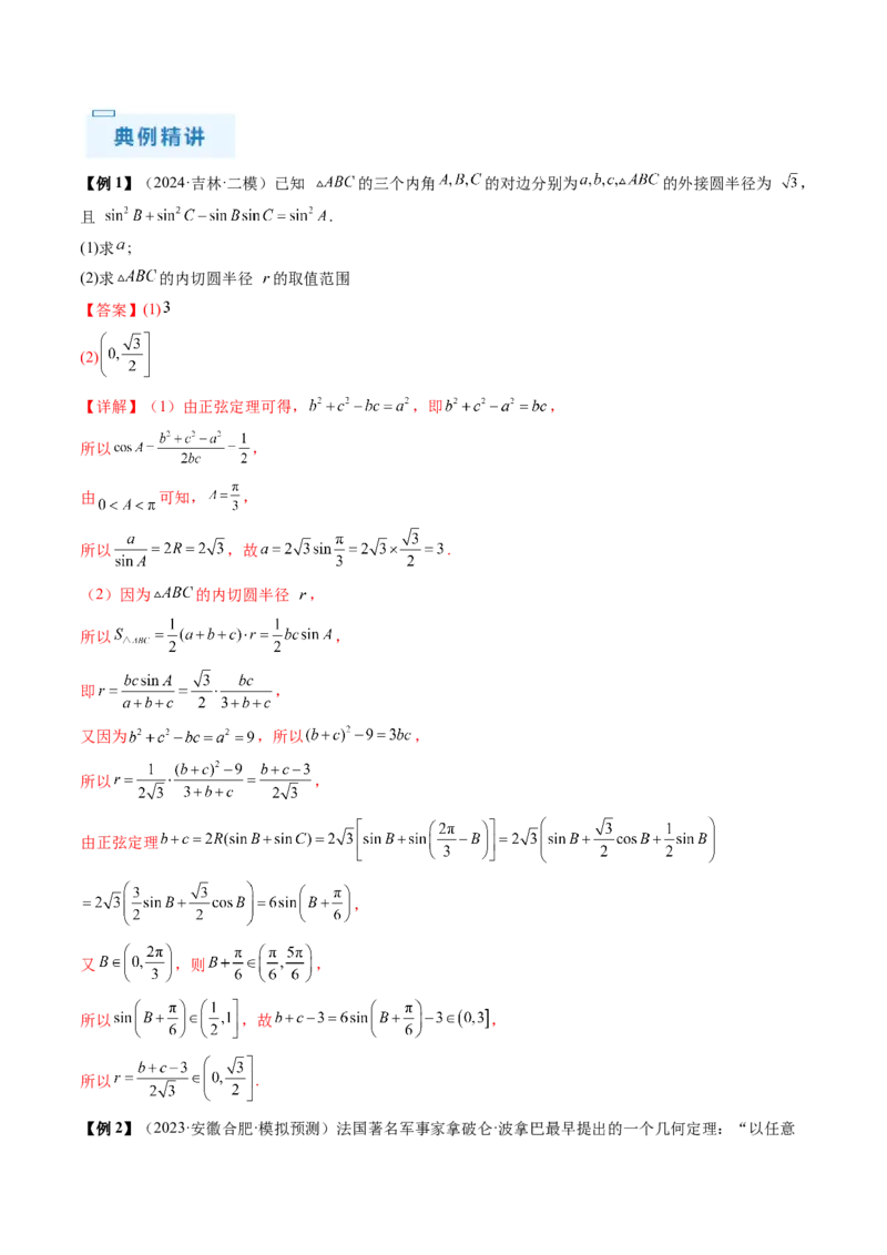通关秘籍03解三角形（两大易错点+九大题型）（解析版）-备战2024年高考数学抢分秘籍（新高考专用）_2.2025数学总复习_2024年新高考资料_5.2024三轮冲刺