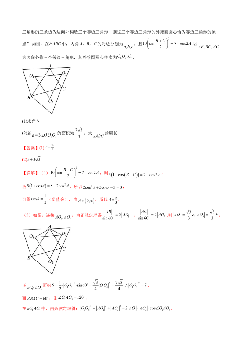 通关秘籍03解三角形（两大易错点+九大题型）（解析版）-备战2024年高考数学抢分秘籍（新高考专用）_2.2025数学总复习_2024年新高考资料_5.2024三轮冲刺