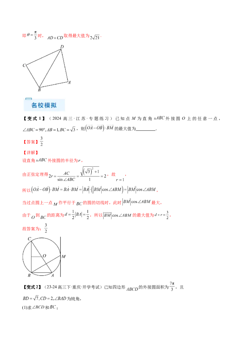 通关秘籍03解三角形（两大易错点+九大题型）（解析版）-备战2024年高考数学抢分秘籍（新高考专用）_2.2025数学总复习_2024年新高考资料_5.2024三轮冲刺