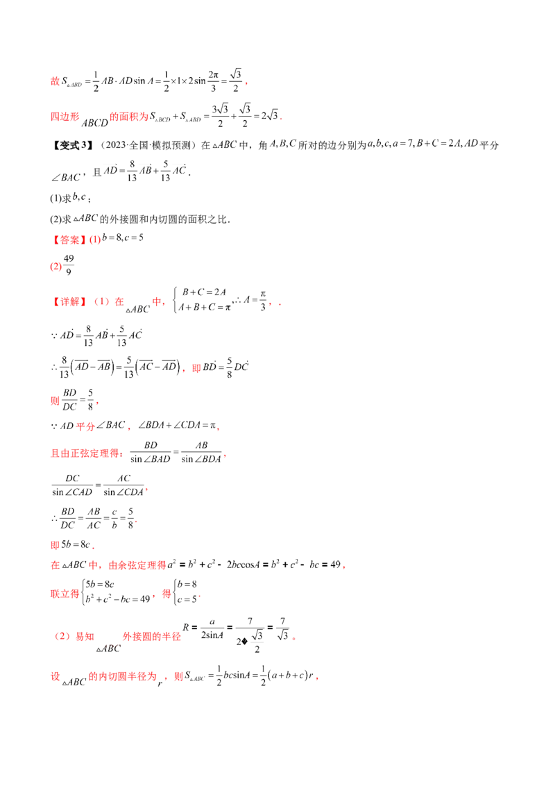通关秘籍03解三角形（两大易错点+九大题型）（解析版）-备战2024年高考数学抢分秘籍（新高考专用）_2.2025数学总复习_2024年新高考资料_5.2024三轮冲刺