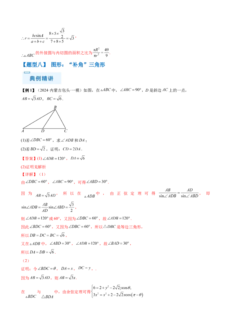 通关秘籍03解三角形（两大易错点+九大题型）（解析版）-备战2024年高考数学抢分秘籍（新高考专用）_2.2025数学总复习_2024年新高考资料_5.2024三轮冲刺