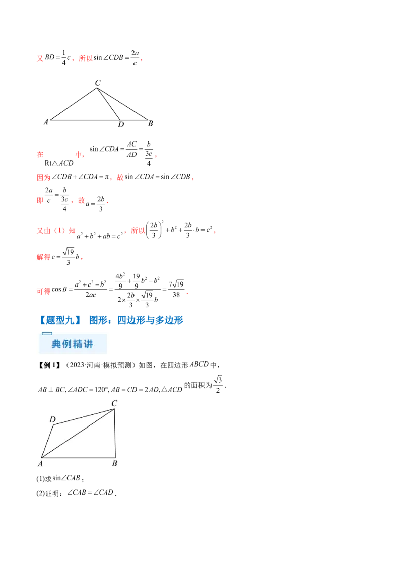 通关秘籍03解三角形（两大易错点+九大题型）（解析版）-备战2024年高考数学抢分秘籍（新高考专用）_2.2025数学总复习_2024年新高考资料_5.2024三轮冲刺
