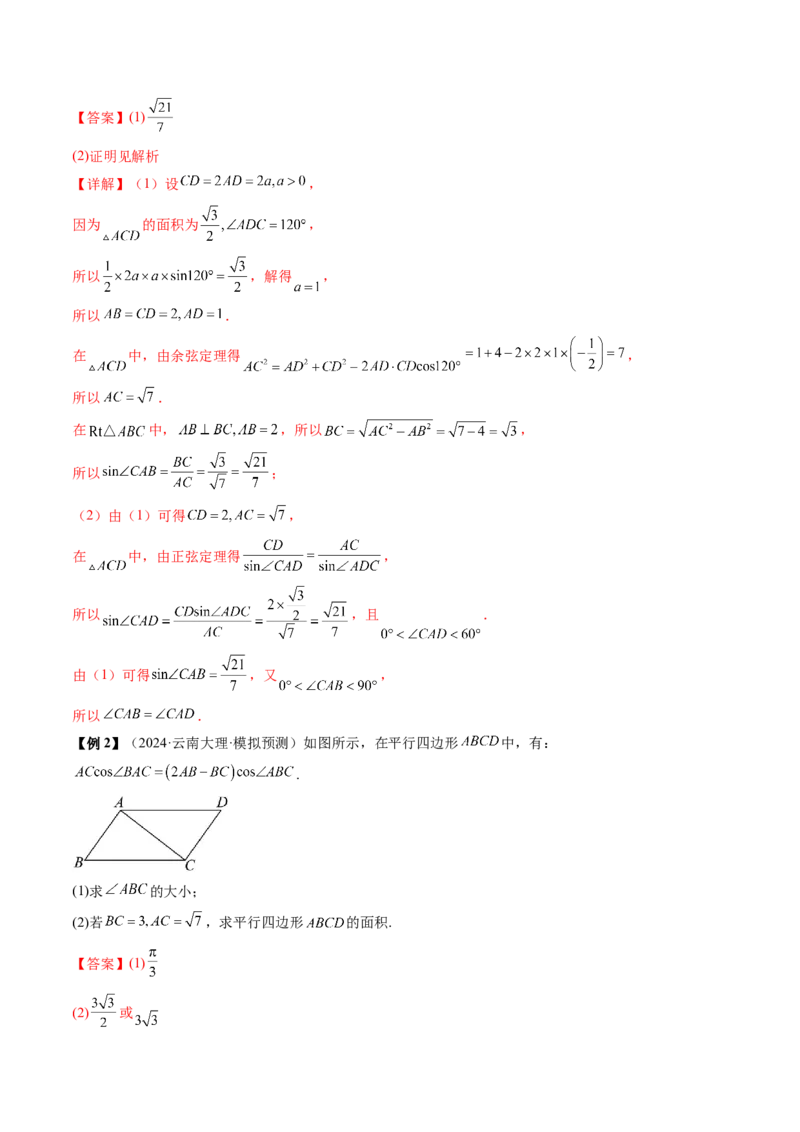 通关秘籍03解三角形（两大易错点+九大题型）（解析版）-备战2024年高考数学抢分秘籍（新高考专用）_2.2025数学总复习_2024年新高考资料_5.2024三轮冲刺