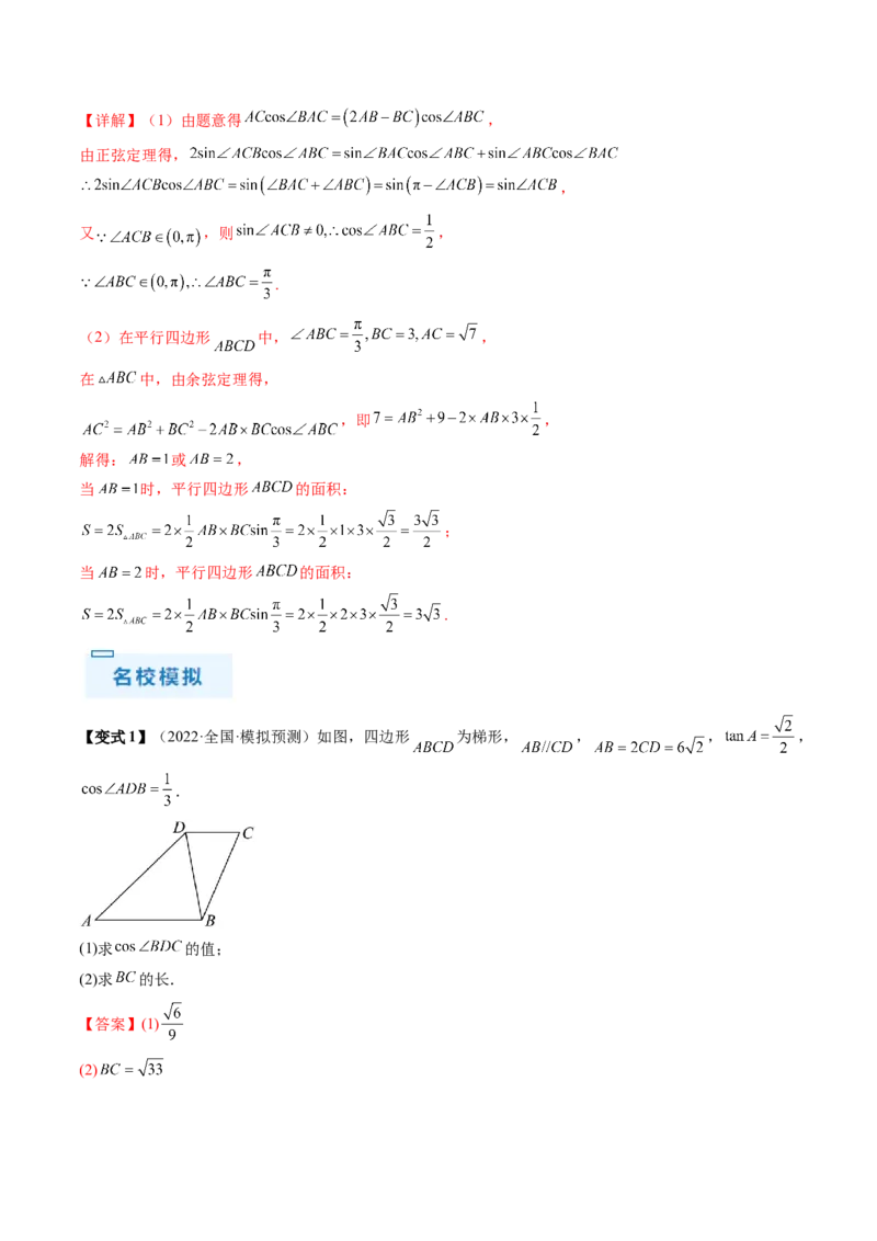 通关秘籍03解三角形（两大易错点+九大题型）（解析版）-备战2024年高考数学抢分秘籍（新高考专用）_2.2025数学总复习_2024年新高考资料_5.2024三轮冲刺